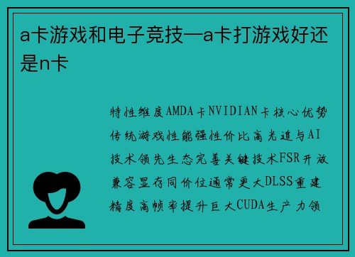 a卡游戏和电子竞技—a卡打游戏好还是n卡
