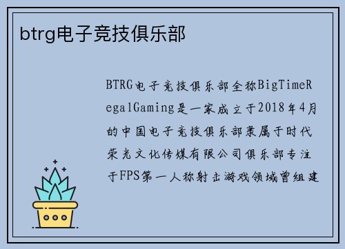 btrg电子竞技俱乐部
