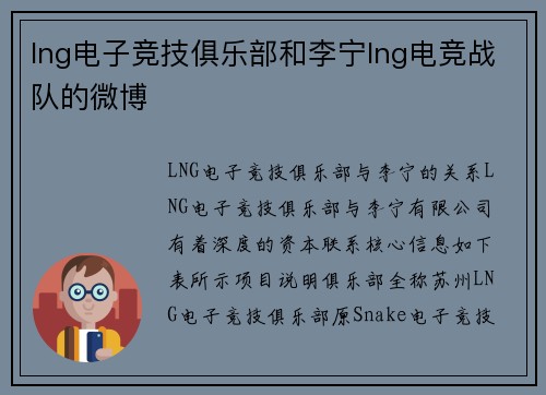 lng电子竞技俱乐部和李宁lng电竞战队的微博