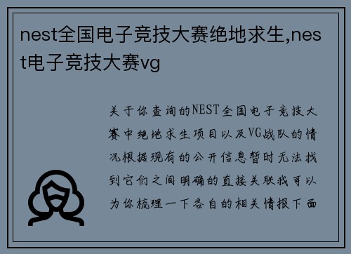 nest全国电子竞技大赛绝地求生,nest电子竞技大赛vg