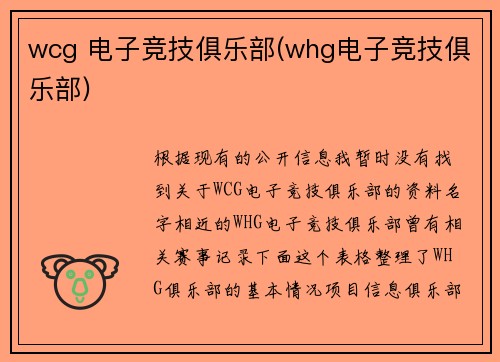 wcg 电子竞技俱乐部(whg电子竞技俱乐部)