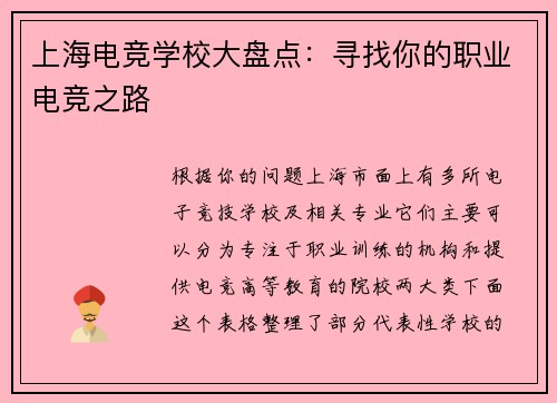 上海电竞学校大盘点：寻找你的职业电竞之路