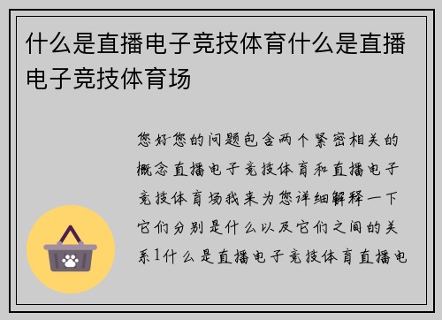 什么是直播电子竞技体育什么是直播电子竞技体育场