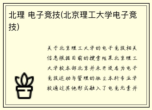北理 电子竞技(北京理工大学电子竞技)