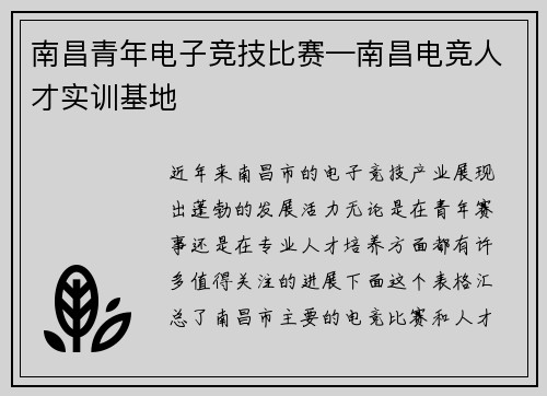 南昌青年电子竞技比赛—南昌电竞人才实训基地