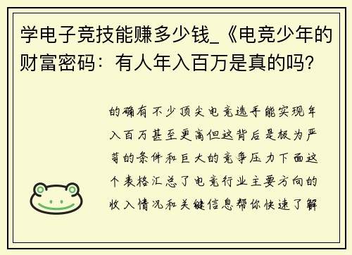 学电子竞技能赚多少钱_《电竞少年的财富密码：有人年入百万是真的吗？》