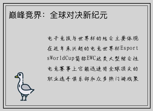 巅峰竞界：全球对决新纪元