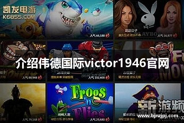 介绍伟德国际victor1946官网