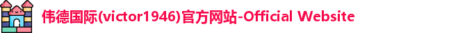 伟德国际victor1946官网